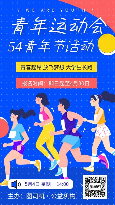 青春运动手机海报