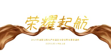 年会黑金高端大气起航企业年度盛典展板