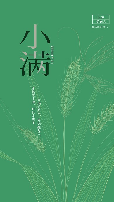 原创稻穗小满节气手机海报