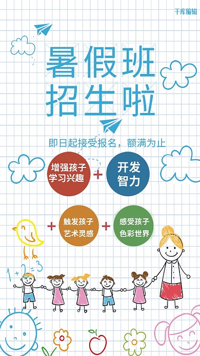 千库网原创暑假班招生海报