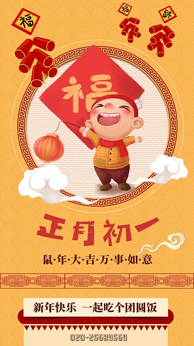 黄色喜庆正月初一团圆饭手机海报