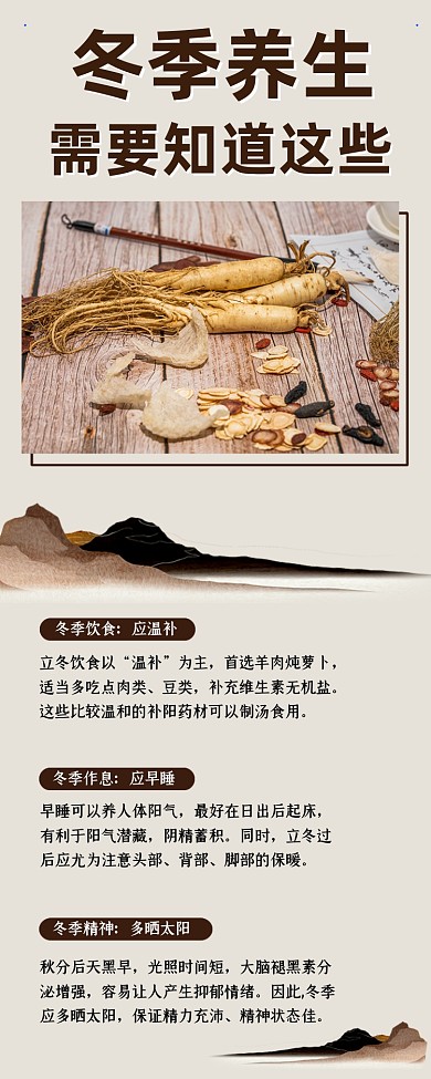冬季养生创意中国风简约手机长图