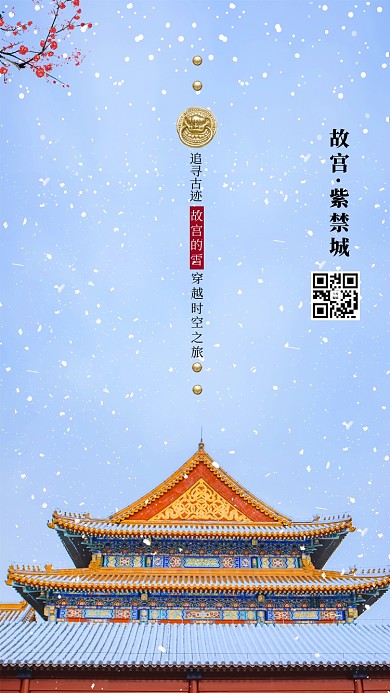 故宫看雪故宫蓝色中国风海报