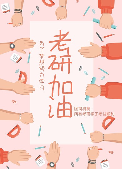 创意简约考研加油宣传海报