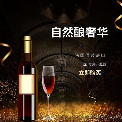 金色黑色红色奢华法国进口红酒直通车