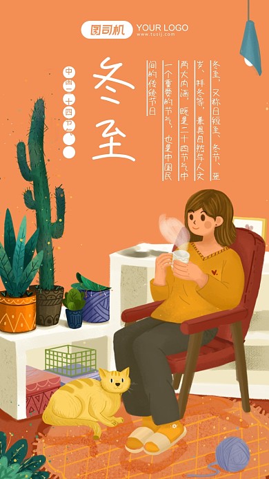 二十四节气冬至插画手机海报