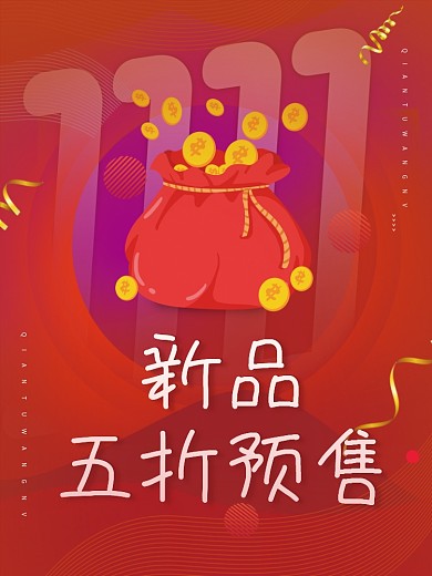 双11促销海报电商预售背景素材手绘钱袋子