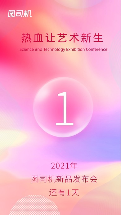 艺术发布会倒计时清新流体渐变手机海报