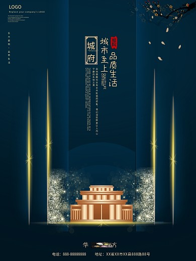 简约传统大气蓝金地产海报