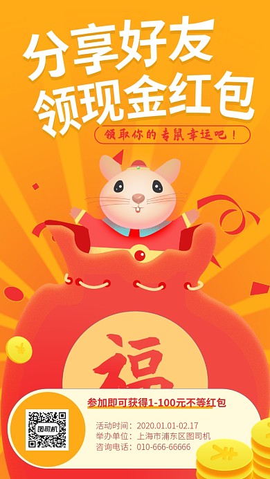 喜庆分享好友得红包活动海报