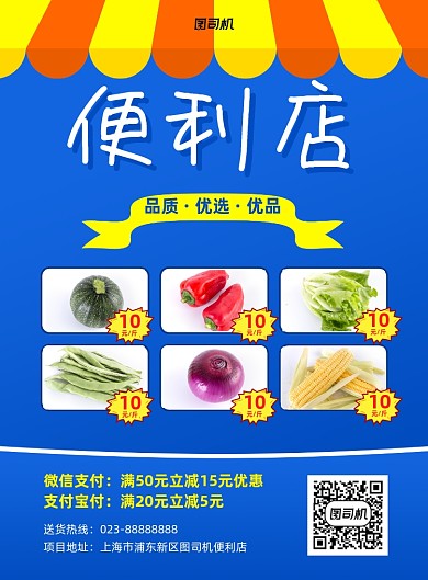 便利店蓝色写实宣传印刷海报