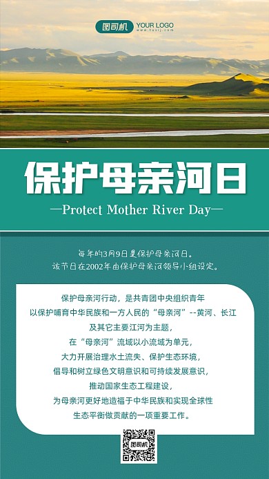 保护母亲河日写实手机海报