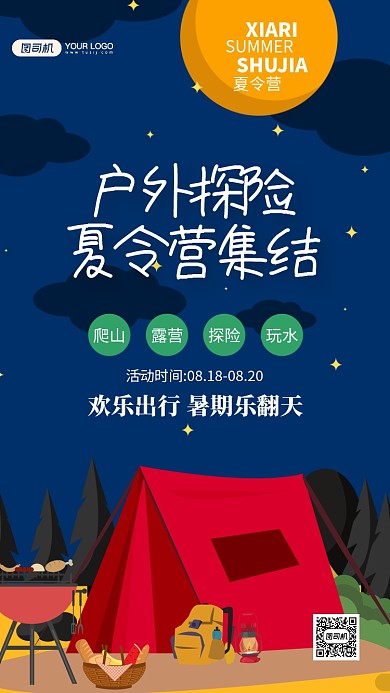 户外探险夏令营招生手机海报