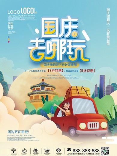 简约创意插画国庆节黄金周假期出行旅游海报