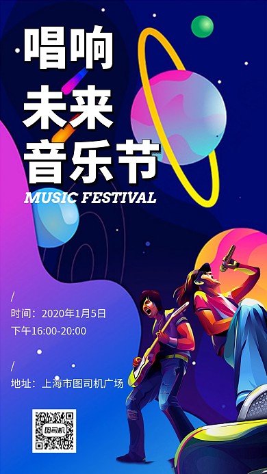 火热音乐节宣传手机海报