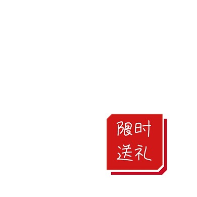 红色限时送礼活动标签