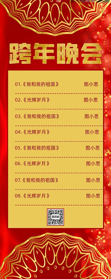 晚会节目单红色喜庆鎏金简约手机海报