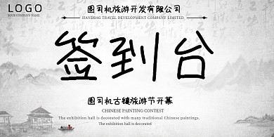 旅游项目开幕式中国风签到台桌牌