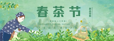 春茶节采茶叶中国风手绘海报banner