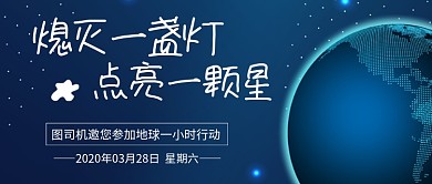 地球一小时环保地球微信公众号首图