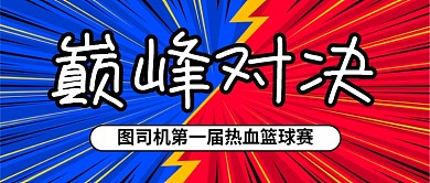 巅峰对决PK对比公众号首图