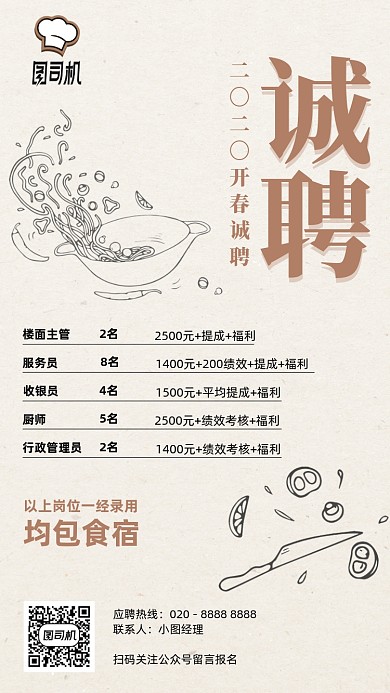 餐饮美食招聘手绘手机海报