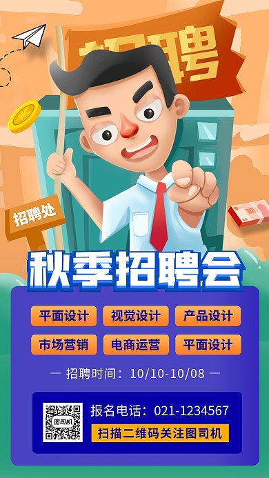 秋季招聘会收回卡通手机海报