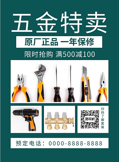 绿色简约五金特卖宣传促销海报