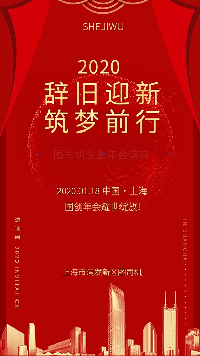大红色喜庆年会邀请函海报