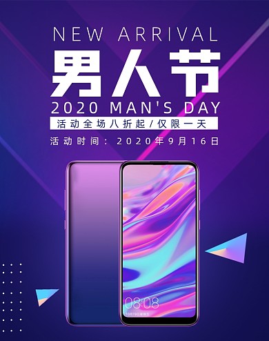 紫色渐变男人节手机数码海报