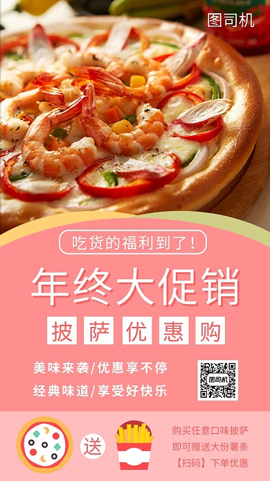 美食披萨年底促销手机海报