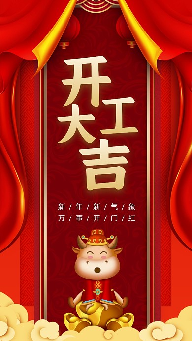 2021开工大吉中国风节日手机海报