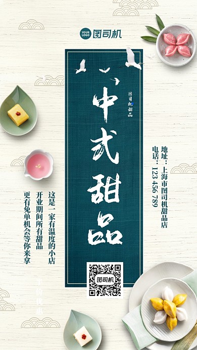 中式甜品简约中式开业宣传手机海报