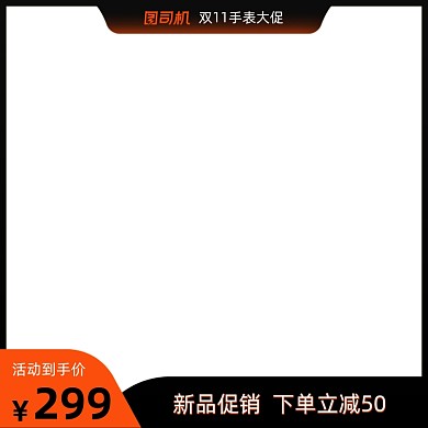 电商主图手表直通车双11活动图标