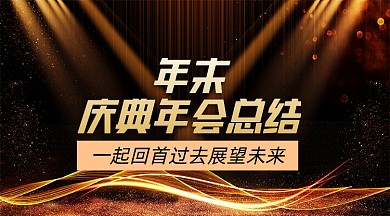 年末庆典年会总结黑金手机横图