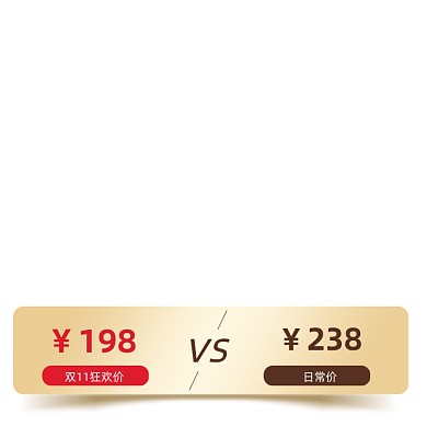 双十一价格对比VS标签促销标签