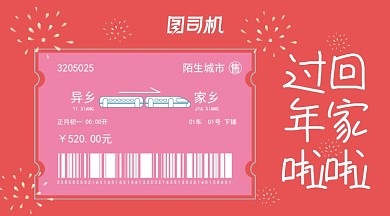 蓝色回家车票红色礼花背景手机海报