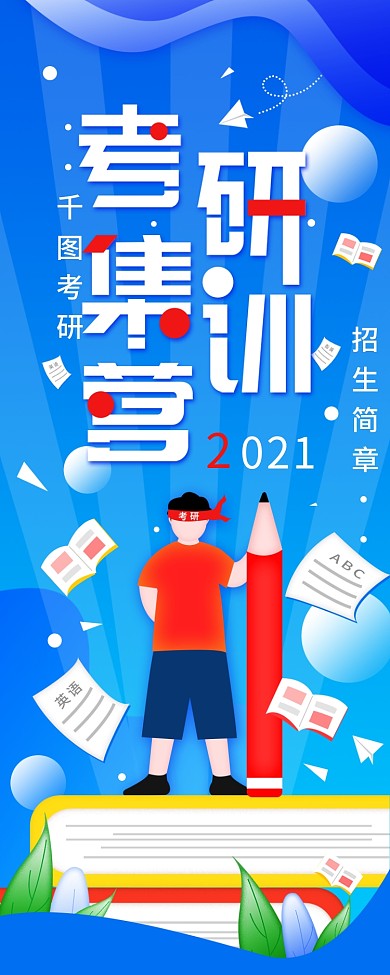 原创简约考研集训招生简章宣传信息长图