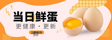 食物鸡蛋土特产淘宝电商banner图