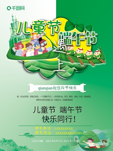 儿童节端午节海报