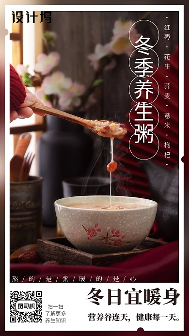 摄影风冬季养生粥手机海报