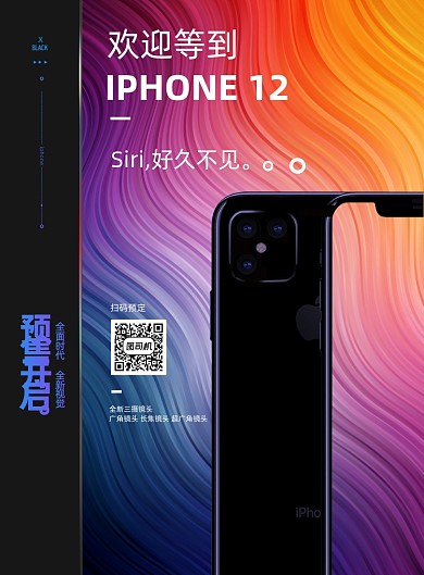 创意iphone12上市预售宣传海报
