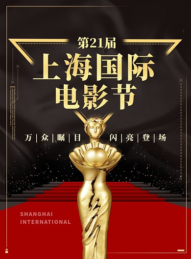 红黑时尚大气上海国际电影节印刷海报模板