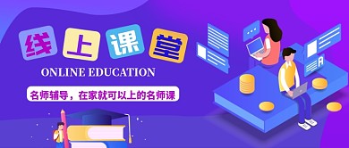 紫色渐变插画风线上课堂公众号首图