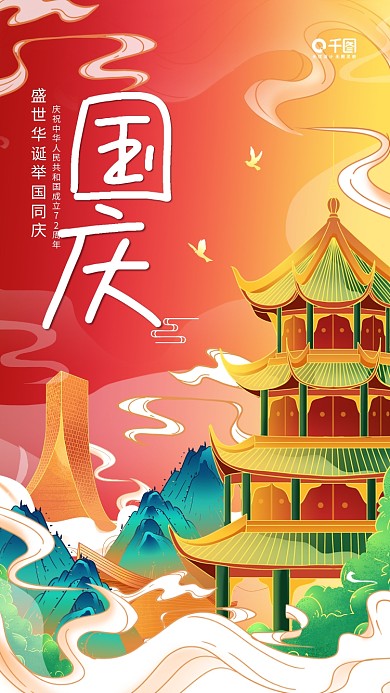 国潮风国庆节喜庆宣传营销活动手机海报