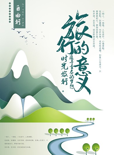 旅行的意义海报