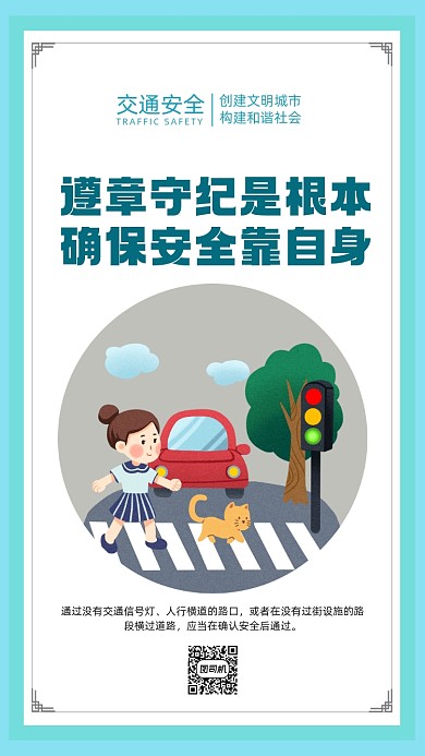 交通安全宣传海报