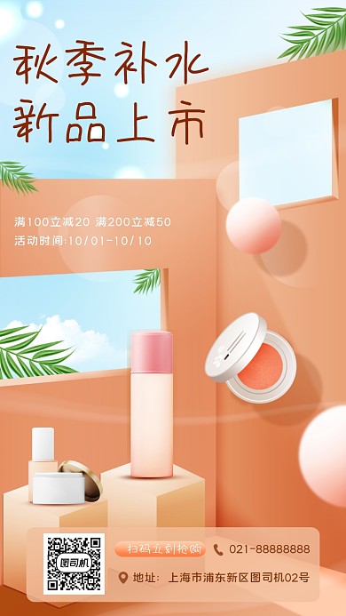 化妆品秋季补水宣传手机海报