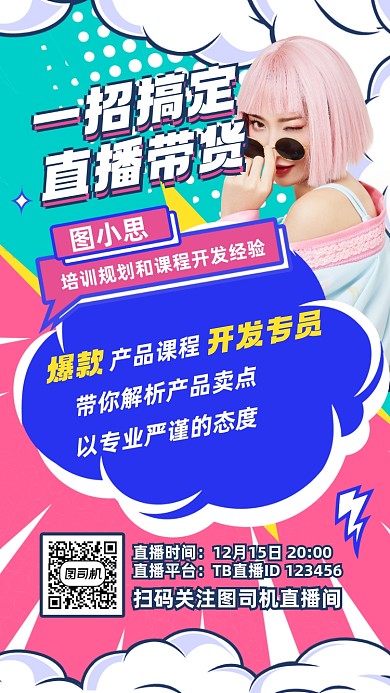 直播爆款课程创意手机海报