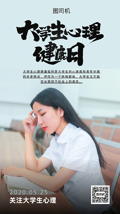 大学生心理健康日宣传海报